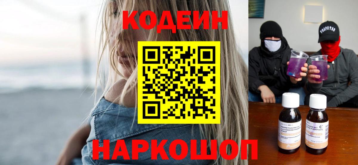 Codein напиток Lean (лин) Миллерово