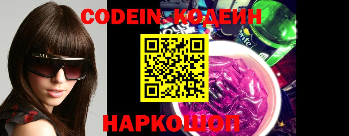 закладки  Кодеиновый сироп Lean Purple Drank  Кодеин Purple Drank  Вход с VPN  Миллерово 